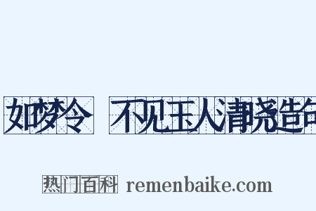 如梦令·不见玉人清晓造句是什么意思的图片